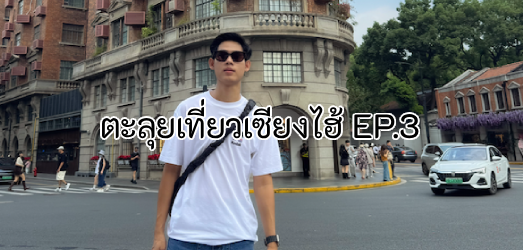 รีวิวเที่ยวเซี่ยงไฮ้ 2025 EP.2 : เดินชิคที่ Wukang Road – แวะ Jing’an Temple – ชิลค่ำที่ Xintiandi
