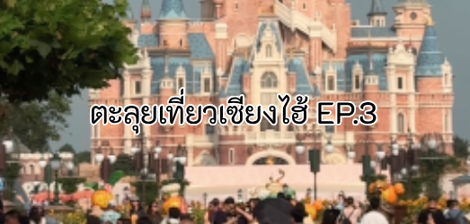 รีวิวเที่ยว Shanghai Disneyland 2025 EP.3 : หนึ่งวันเต็มสุดคุ้ม สนุกกับ Tron, Zootopia, และพาเหรด Disney สุดอลัง