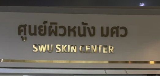 รีวิวการรักษาหลุมสิวที่ศูนย์ผิวหนัง มศว | ขั้นตอน จองคิว รักษา Sylfirm และ Pico Laser แบบละเอียด