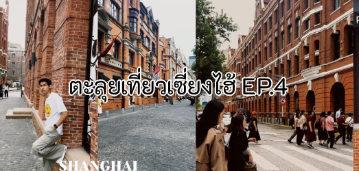 รีวิวเที่ยว Shanghai วันที่ฝนโปรยบางเบาในเซี่ยงไฮ้ เที่ยว The Bund, RockBund และ 1000 Trees