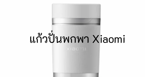Xiaomi Portable Blender รีวิว: เครื่องปั่นพกพาที่คนรักสุขภาพต้องมี! (ฉบับใช้งานจริง & เจาะลึกสเปก)
